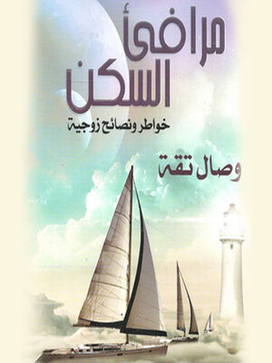 cover image of مرافئ السكن